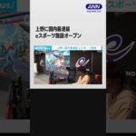 上野に国内最速級eスポーツ施設　KDDI #shorts