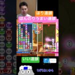 ほんのりうまいほり連鎖【ぷよぷよeスポーツ】#Shorts