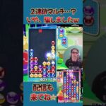 ２連鎖マルチ…？いや、騙しましたｗ  【ぷよぷよeスポーツ】#shorts