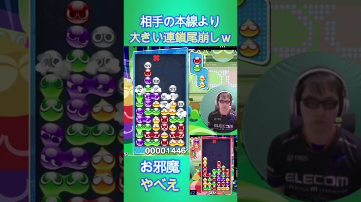 相手の本線より大きい連鎖尾崩しｗ 【ぷよぷよeスポーツ】#shorts 【第5回300先切り抜き15】