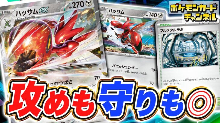 【ポケカ対戦】速攻かつ鉄壁！？攻守ともに優れたハッサムexデッキ！【ワイルドフォース/サイバージャッジ/ポケモンカード】