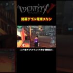 二人同時に電車轢かれることある？ｗ　#identityv #ゲーム実況 #アイデンティティv