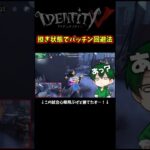 カウボーイのパッチン無効対策がスゴイ　#identityv #ゲーム実況 #アイデンティティv