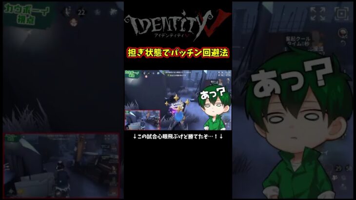 カウボーイのパッチン無効対策がスゴイ　#identityv #ゲーム実況 #アイデンティティv