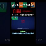 【狂言風ゲーム実況】エンドロール後も気が抜けない#shorts #すゑひろがりず #ゲーム実況  #切り抜き#自撮