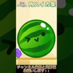 お休み回【スイカゲーム】#ゲーム実況 #スイカゲーム #ラビットホール #shorts