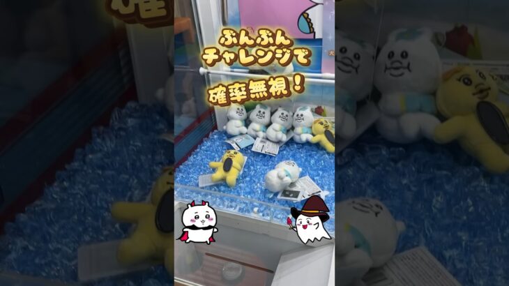 確率機の裏技攻略！ぶんぶんチャレンジでクレーンゲーム確率無視の取り方！ #おぱんちゅうさぎ #んぽちゃむ ぬいぐるみ #ufoキャッチャー