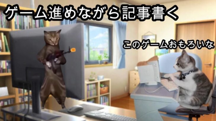 ゲーム攻略会社のライターの日常（猫ミーム 猫マニ）