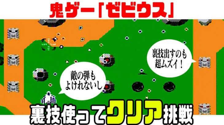 名作「ゼビウス」裏技を使ってクリアまで挑戦！【ファミコン】