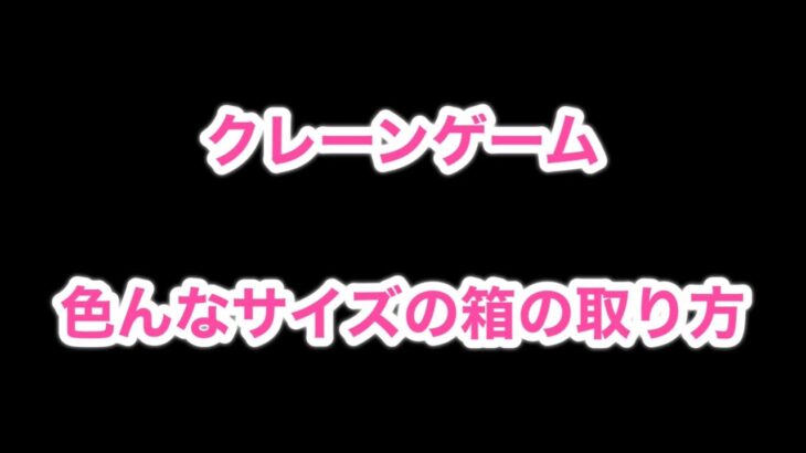 【神業】誰でもできるクレーンゲームの攻略・裏技集！今日から使える最強テクニック【知らないと大損】