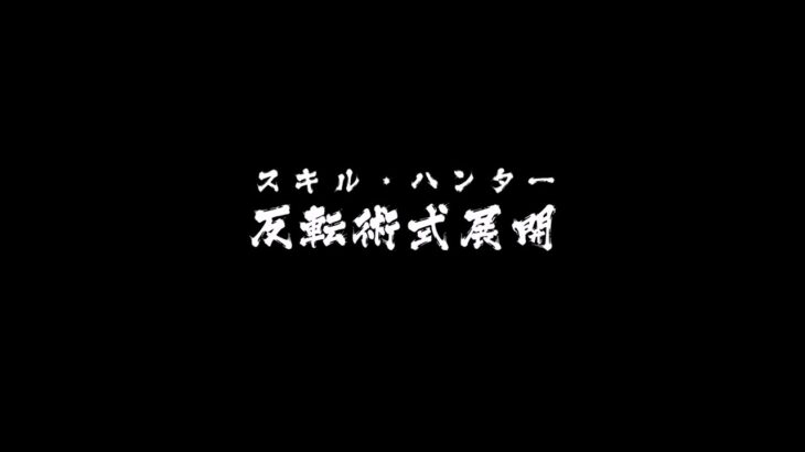 バルダーズ・ゲート３（裏技シリーズ）：反転術式展開