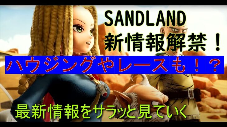 【サンドランド】最新情報見ていく【ゲーム】