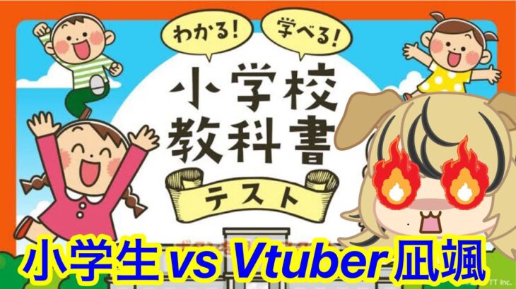 みんなは小学生より賢い！？試してみよう！　#vtuber #ゲーム実況