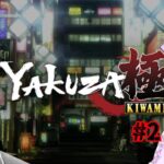 【#新人vtuber 】yakuza 極【#ゲーム実況 】龍が如く