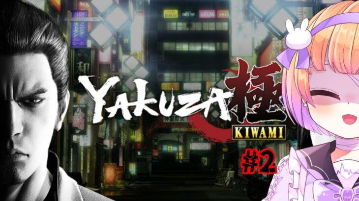 【#新人vtuber 】yakuza 極【#ゲーム実況 】龍が如く