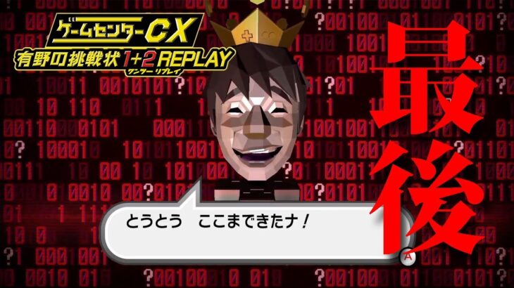 裏ワザ全開で最後の挑戦！#03【ゲームセンターCX 有野の挑戦状 1+2 REPLAY】※ネタバレ注意