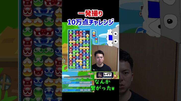 一発撮り10万点チャレンジ#48【ぷよぷよeスポーツ】#Shorts