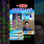 一発撮り10万点チャレンジ#65【ぷよぷよeスポーツ】#Shorts