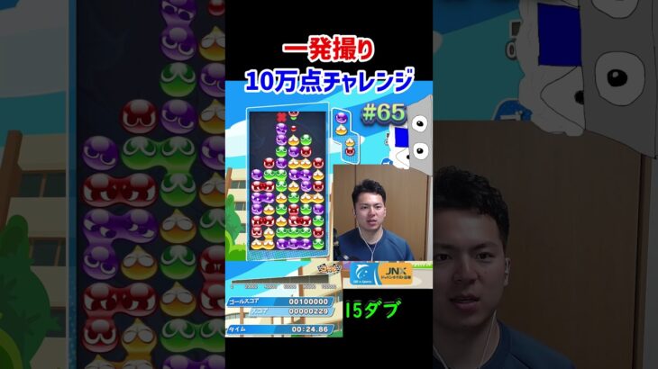 一発撮り10万点チャレンジ#65【ぷよぷよeスポーツ】#Shorts