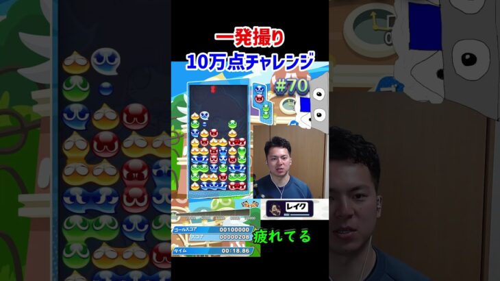 一発撮り10万点チャレンジ#70【ぷよぷよeスポーツ】#Shorts