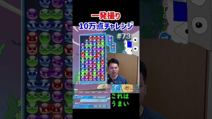 一発撮り10万点チャレンジ#73【ぷよぷよeスポーツ】#Shorts