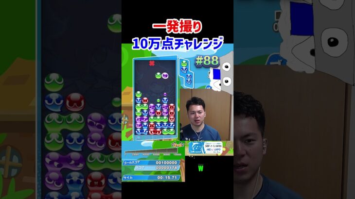 一発撮り10万点チャレンジ#88【ぷよぷよeスポーツ】#Shorts