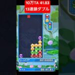 10万TA 41.83 13連鎖トリプル【ぷよぷよeスポーツ】#shorts