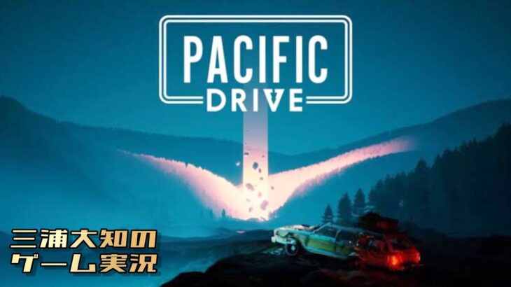 生配信 #12【ディープゾーンで物資集めたい】三浦大知の「パシフィックドライブ Pacific Drive」