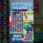 13ダブ14連鎖10万点超え！ 【ぷよぷよeスポーツ】#shorts