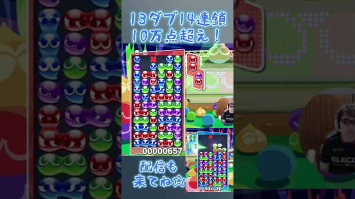 13ダブ14連鎖10万点超え！ 【ぷよぷよeスポーツ】#shorts