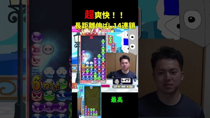 超爽快！！長距離伸ばし14連鎖【ぷよぷよeスポーツ】#Shorts