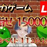 15000点狙い #スイカゲーム #ゲーム実況