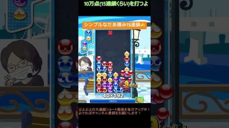 【とこぷよ】シンプルなだあ積み15連鎖👍│ぷよぷよeスポーツ #shorts #ぷよぷよ #puyopuyo #大連鎖