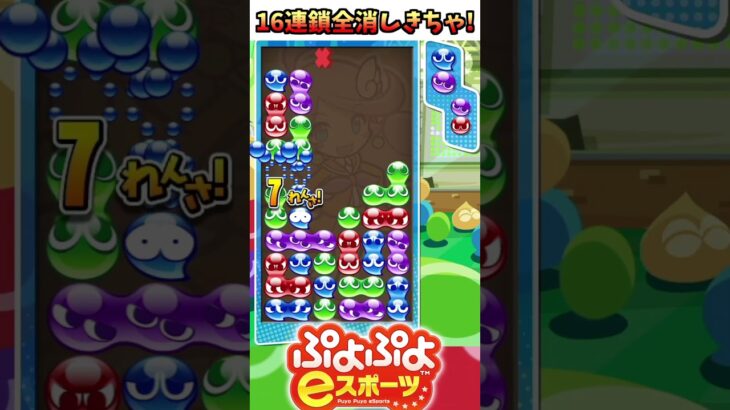 【ぷよスポ】16連鎖全消しきちゃー！【ぷよぷよeスポーツ】#ぷよぷよ#ぷよぷよeスポーツ#ずんだもん#プロゲーマー