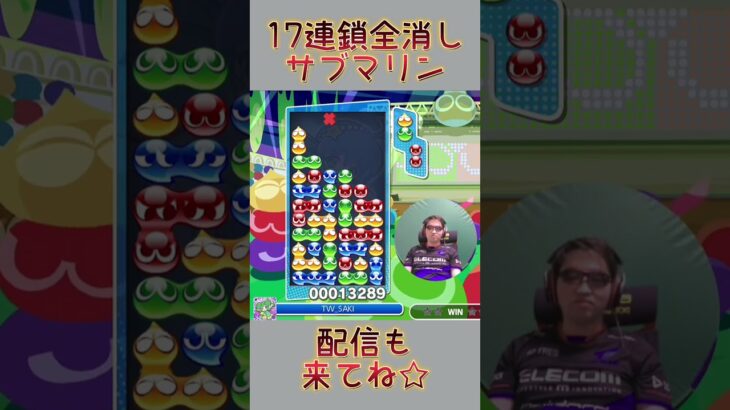 とこぷよ17連鎖全消し～サブマリン～ 5回目 【ぷよぷよeスポーツ】#shorts