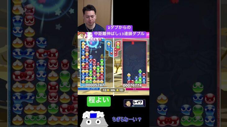 2ダブからの中距離伸ばし13連鎖ダブル【ぷよぷよeスポーツ】#Shorts