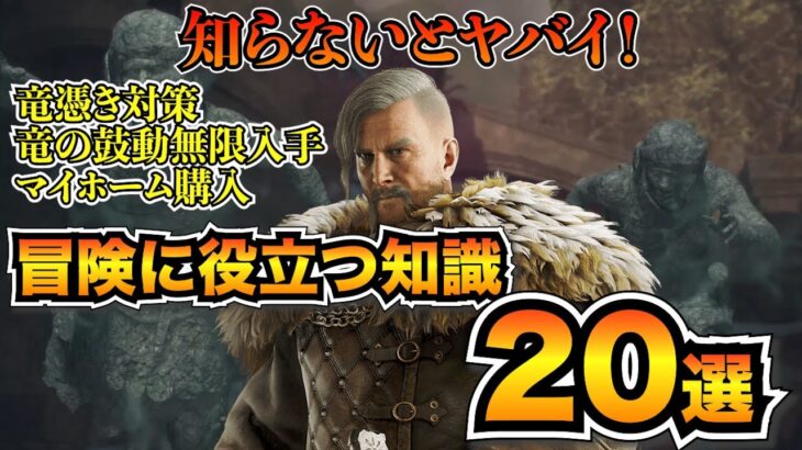 【ドラゴンズドグマ2】意外と知らない？攻略に役立つ知識20選！