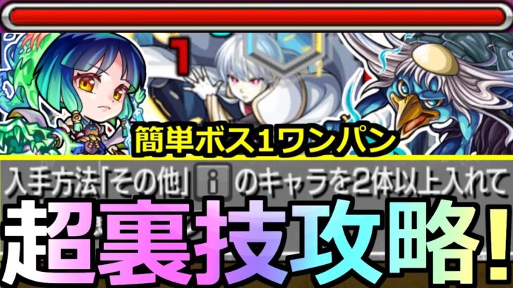 【モンスト】「超究極 象日下部」《超裏技攻略!!》※問題児2人。ただし最強「その他2体」ボス1ワンパン編成複数紹介【炎炎ノ消防隊コラボ】【その他スピクリミッション】