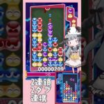 【たのしい】2連鎖2ダブ連携【ぷよぷよeスポーツ】