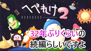 32年ぶりの続編！「へべれけ2」【ゲーム実況】