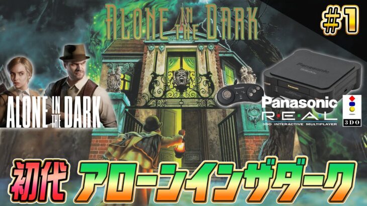 初代『アローン・イン・ザ・ダーク』3DO版 クリアまで1【ALONE IN THE DARK】（3DO ALONE IN THE DARK Long play）