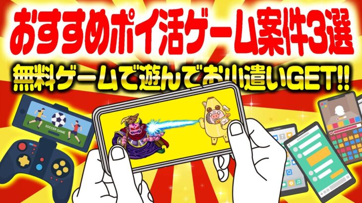 【裏技あり！】春休みのスキマ時間に稼ぐ！おすすめのポイ活ゲーム案件3選！課金カードもPayPayも無料でGET！！【ポイ活】