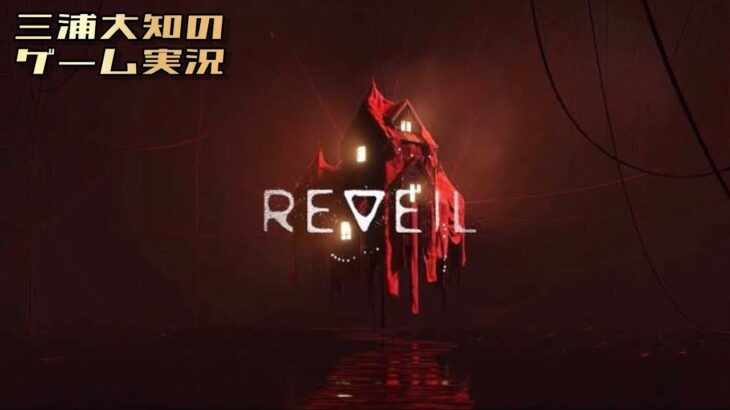 #3【とんでもない展開】三浦大知の「REVEIL」 END