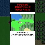 ファミコン版ドラクエ4の裏技がヤバい #ドラクエ #ゲーム