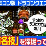 ドラクエⅣ 超有名裏技を深掘る!!【ドラゴンクエスト4】ファミコン発売40周年！