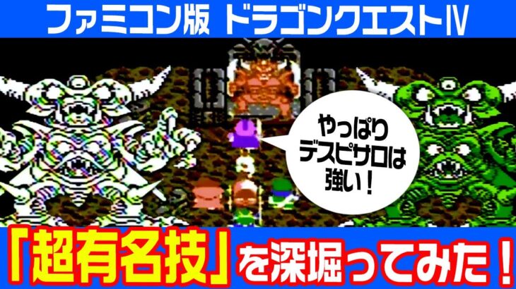 ドラクエⅣ 超有名裏技を深掘る!!【ドラゴンクエスト4】ファミコン発売40周年！