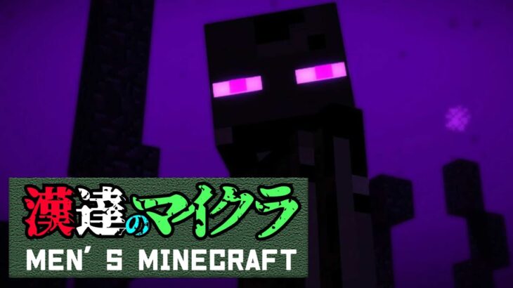 【ゲーム実況】漢達のマイクラ #4【Minecraft】