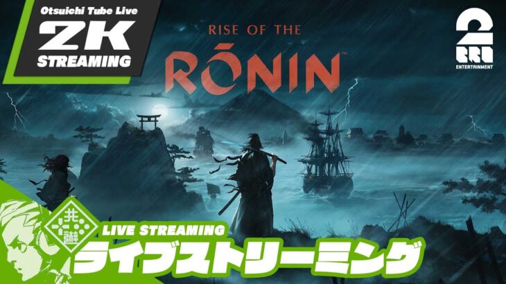 #4【己の運命を切り開け】おついちの「Rise of the Ronin (ライズ オブ ローニン)」【2BRO.】