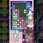 【かしこい】つるかめ4連鎖対応【ぷよぷよeスポーツ】