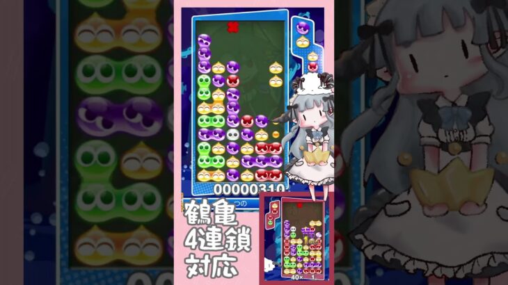 【かしこい】つるかめ4連鎖対応【ぷよぷよeスポーツ】